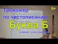 Тренажёр по чистописанию 2 класс. Буква Б. Алфавит.