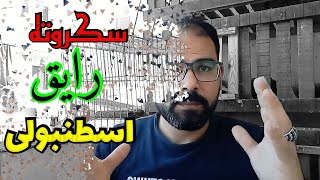 للكبار فقط +18 الحمام المصرى الغزار 🕊️السكروته🕊️