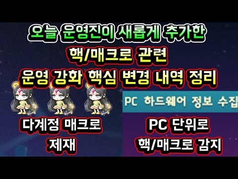 [메이플스토리 맑음] 오늘 <strong>운영진이</strong> 새롭게 추가한 메이플 핵 / 매크로 관련 운영 강화 핵심 변경내역 정리 요약