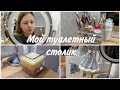 Мой туалетный столик // Моя косметика