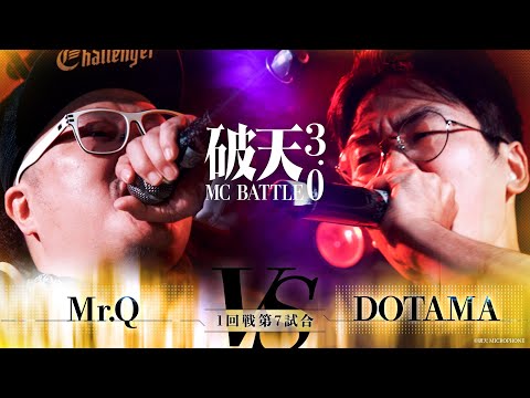 【破天3.0】1回戦第7試合『Mr.Q vs DOTAMA 』｜破天MCBATTLE 3.0