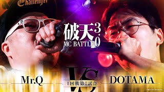 【破天3.0】1回戦第7試合『Mr.Q vs DOTAMA 』｜破天MCBATTLE 3.0