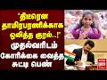தாமிரபரணிக்காக ஒலித்த குரல்..! முதல்வரிடம் கோரிக்கை வைத்த சுட்டிபெண் | TVK | CMVijay