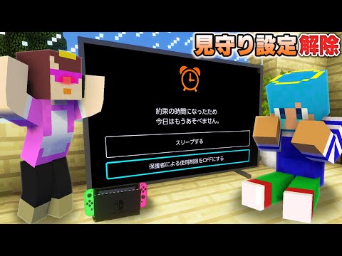 ゲームのやりすぎで制限かけられた！ばれずに解除しろ！【マイクラ / まいくら / マインクラフト】