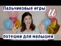 Потешки и пальчиковые игры для малышей