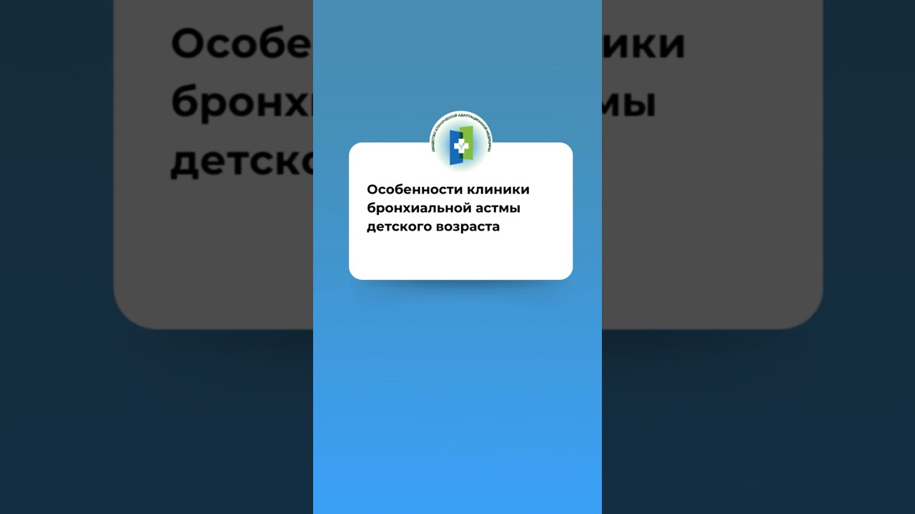Особенности клиники бронхиальной астмы детского возраста