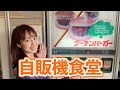 #63及川奈央「レトロ自販機第3弾！」