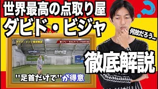 W杯得点王！史上最強ストライカー''ダビド・ビジャを徹底解説！！ヴィッセル神戸 【教えてドリブルデザイナー】