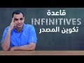 شرح قاعدة infinitive مصدر الفعل : قواعد اللغة الانجليزية كاملة المستوى الثاني 2