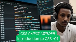Introduction to CSS | In Amharic | Beginner-Friendly Tutorial | CSS በአማርኛ