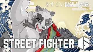 どすこい復活！の巻（ストリートファイター6）