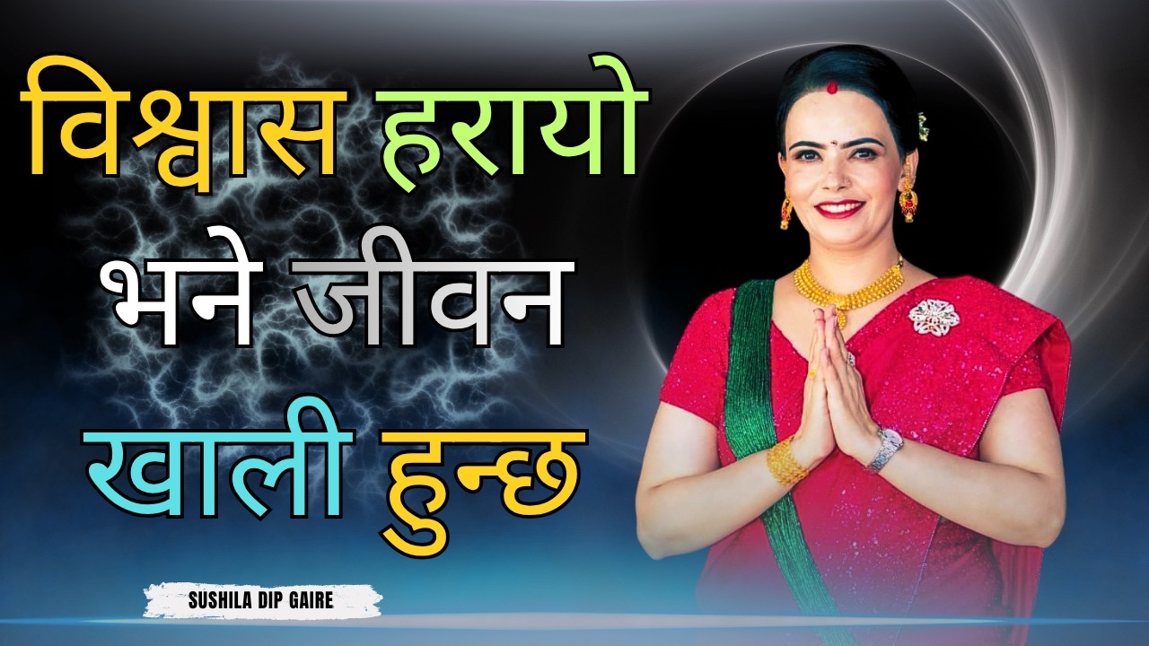 Believe in Almighty God! | Sushila Kattel Gaire