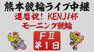 5月13日 熊本競輪ＦⅡ 還暦祝！KENJI杯 モーニング競輪【第1日】