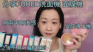 ［分享］FOREO 洗面機 面膜機 用兩年用後感 變成導出機 不用APP都用到 保濕 光澤 滋潤 ＜中文字幕＞