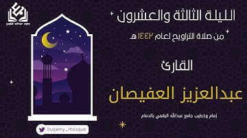 فواتح الإسراء من الليلة الثالثة والعشرين  من صلاة التراويح 1442 | القارئ عبدالعزيز العفيصان