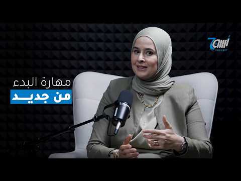 كيف تبدأ من جديد؟ الوضوح مفتاح التغيير | حوار مع د. ملك نجار طبيبة ومدربة متخصصة في الوضوح والتغيير.