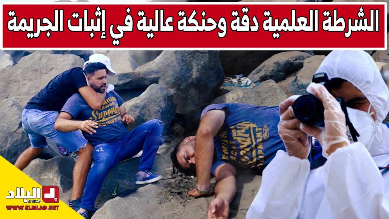 الشرطة العلمية دقة وحنكة عالية في إثبات الجريمة