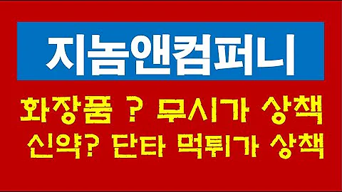 지놈앤컴퍼니  신약모멘텀? 화장품?
