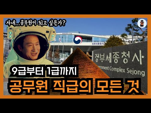 공무원 직급을 알아보자 