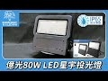 【EVERLIGHT億光】LED 星宇 80W 全電壓 IP65 投光燈(白光/黃光) product youtube thumbnail