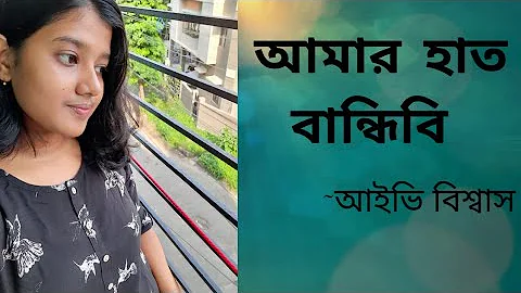 Amar Haat Bandhibi || Bangla Folk Song || Ivy Biswas