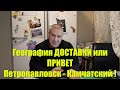 География ДОСТАВКИ или Привет Петропавловск Камчатский !