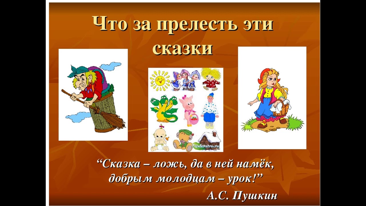 Знакомство С Литературными Сказками 3 Класс Презентация