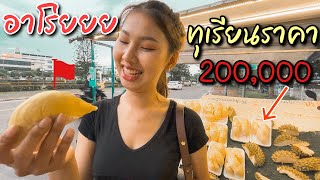 🇱🇦ปีนึงได้กินครั้งนึงก็ดีใจแล้ว ตามหาร้านขายทุเรียนในเวียงจันทร์ | Durian is a most popular in Lao