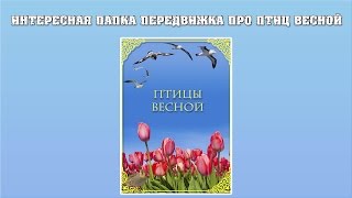 папка передвижка птицы весной