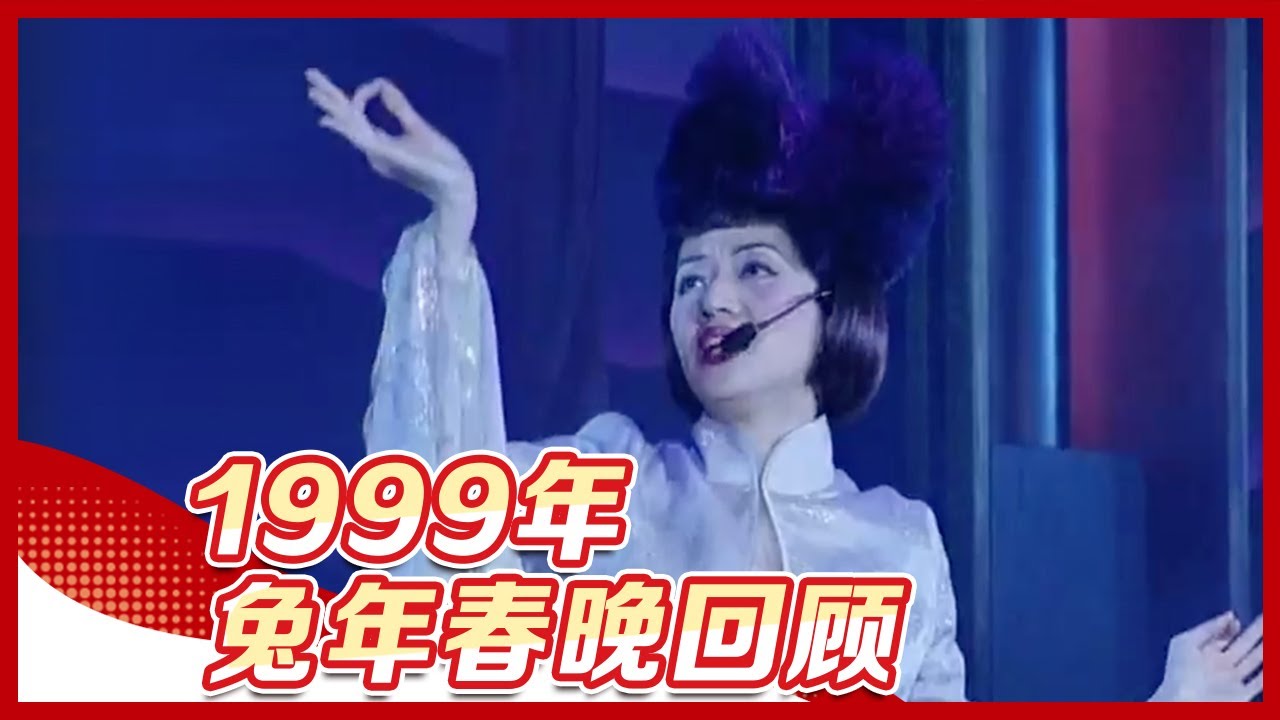 经典回顾！重温1999年兔年春晚：梅艳芳献唱《床前明月光》将古诗词融入流行音乐，赵丽蓉老师春晚绝唱之作《老将出马》 李琼/任贤齐/梅艳芳/祖海 ...