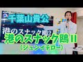 千葉山貴公「港のスナック&rdquo;鴎&rdquo;II」 2025年12月20日(土)