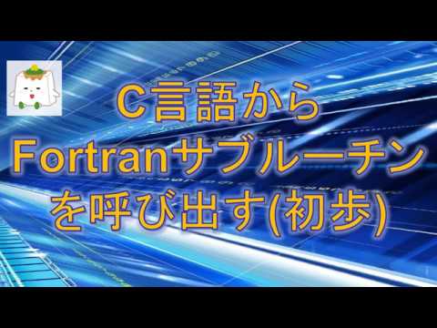 C言語からfortranのサブルーチンを呼び出すプログラム例 初歩 情報学 プログラミング Youtube