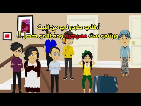 قصص حكاوي حكايات واقعيه أهلي طردوني م البيت وربتني ست مسيحية وقابلت بسببها شريك حياتي ودا اللي حصل