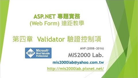 [ASP.NET] Validator 驗證控制項 #1