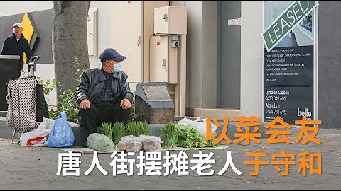 阿德卖菜老人于守和：以菜会友 | 澳洲华人故事 | SBS中文 - 天天要闻