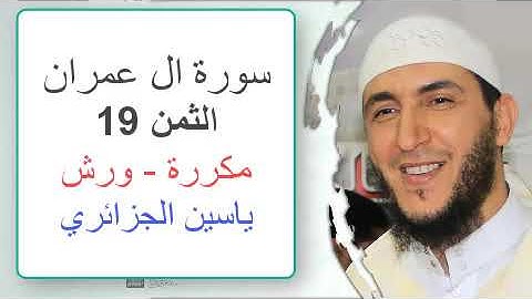 سورة آل عمران - الثمن 19- ياسين الجزائري - ورش - مكررة