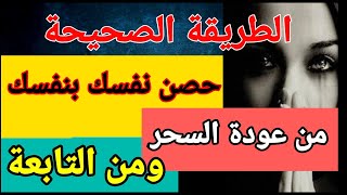 كيف تحصن نفسك من السحر والتابعة