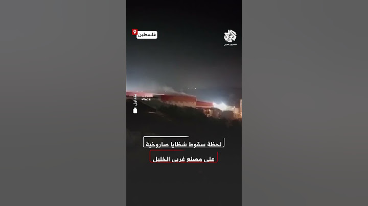 شاهد.. لحظة سقوط شظايا صاروخية على مصنع في ترقوميا غرب الخليل