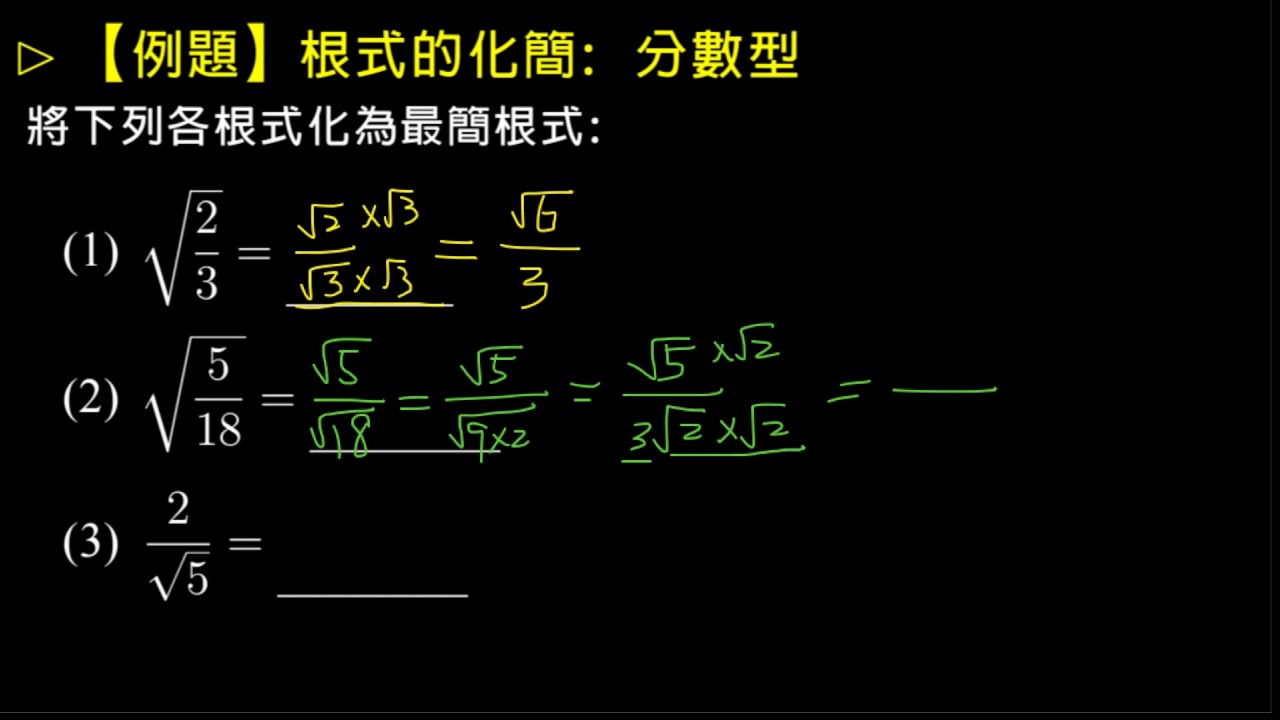 例題 根式的化簡 分數型 Youtube 例題 根式的化簡 分數型 Youtube