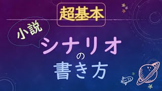 【保存版】【シナリオ文章講座】シナリオ・小説の書き方【超基本】