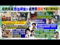 【每日必看】瘦肉精案政治綁架?! 盧秀燕:個案不要變懸案｜綠要盧秀燕備詢 藍營擬邀陳其邁黃偉哲備詢登革熱反制 謝龍介提賴清德這件事酸爆  20240219