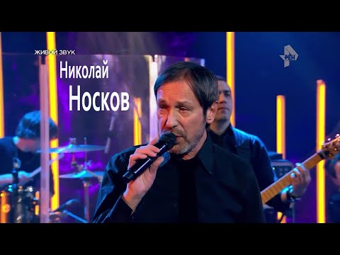 Николай Носков - На меньшее я не согласен (HD720p)