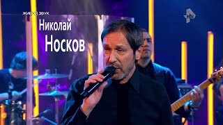 Николай Носков - На Меньшее Я Не Согласен (Hd720P)