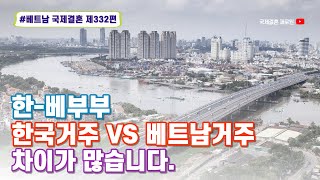 제332편 한-베부부, 한국거주 VS 베트남거주 어떤점이 다른가 베트남국제결혼