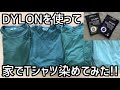 ダイロンでTシャツを染めてみた!!(解説付き)夏休みの自由研究に困ったら是非!!