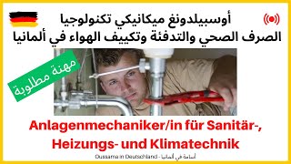 Anlagenmechaniker/in SHK | أوسبيلدونغ ميكانيكي تكنولوجيا الصرف الصحي والتدفئة والتكييف في ألمانيا