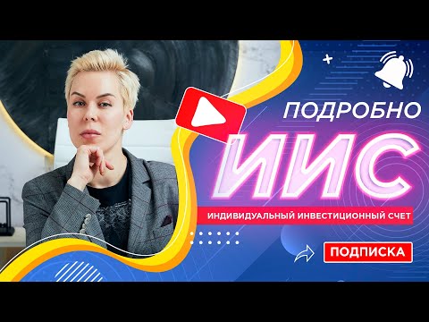 Индивидуальный инвестиционный счет (ИИС). Ответы на вопросы // Наталья Смирнова