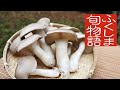 ふくしま旬物語　ふくふくしめじ　～ほんしめじ福島県オリジナル品種～【Eng Sub】