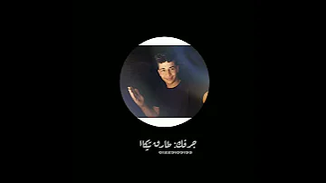 حالات واتس احمد موزه معاذ موزه منكوتين حسين بخنقه مين ف ضهرنا وقت الزنقه جامدان 