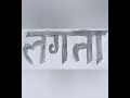 Ye dil tum bin kahi lagta nahi hum kya kare? Old is gold # old song #drawing #sketch #shortsvideo